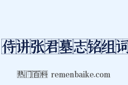 侍讲张君墓志铭组词是什么意思的图片